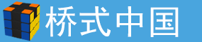 中国桥式魔方交流社区